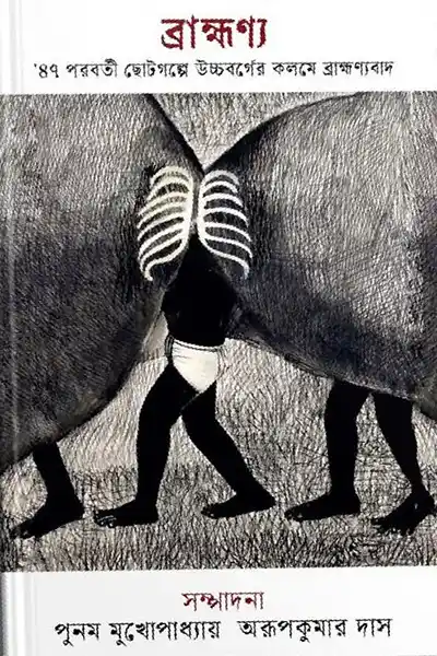 ব্রাহ্মণ্য