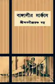 বাঙ্গালীর সার্কাস