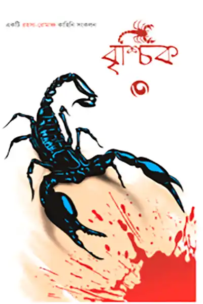 বৃশ্চিক ৩