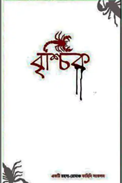 বৃশ্চিক