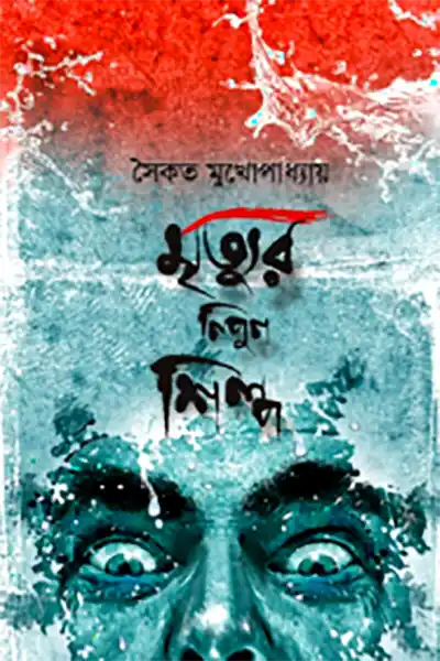 মৃত্যুর নিপুণ শিল্প