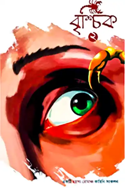 বৃশ্চিক ২