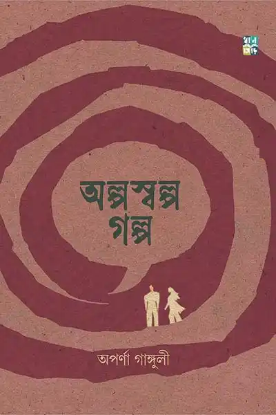 অল্পস্বল্প গল্প