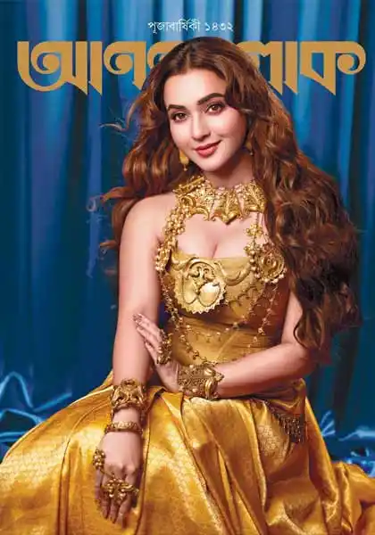 শারদীয়া আনন্দলোক ১৪৩২