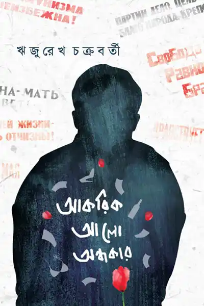 আকরিক আলো অন্ধকার