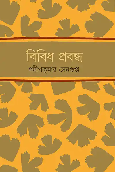 বিবিধ প্রবন্ধ