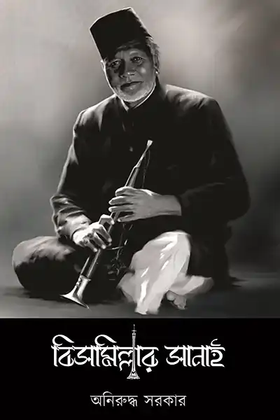 বিসমিল্লার সানাই