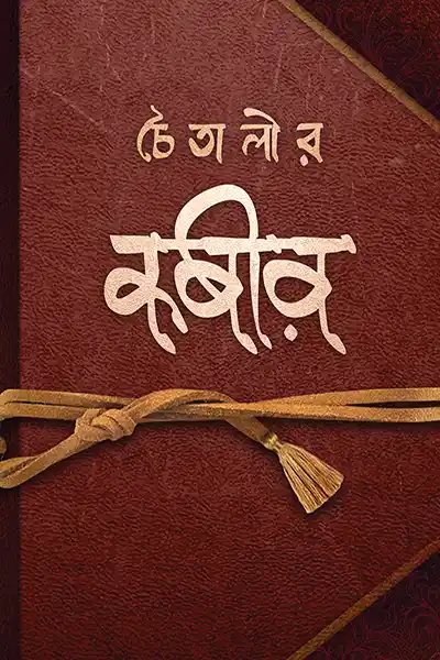 চৈতালীর কবির
