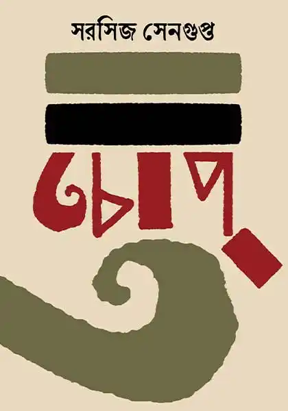 chop-sarasij-sengupta