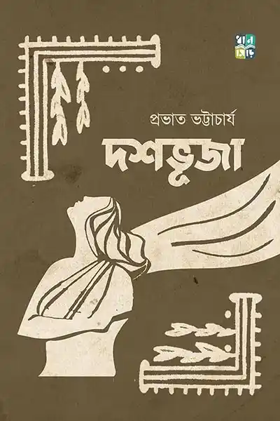 দশভূজা