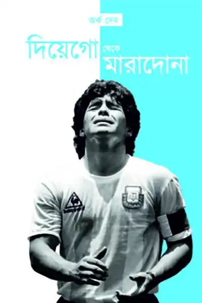 দিয়েগো থেকে মারাদোনা