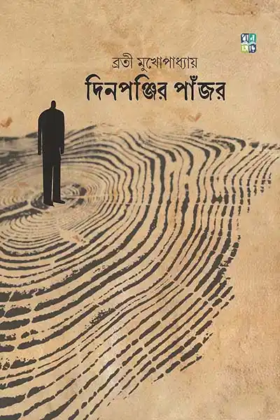 দিনপঞ্জির পাঁজর