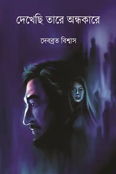 দেখেছি তারে অন্ধকারে