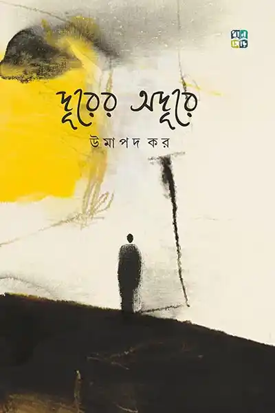 দূরের অদূরে