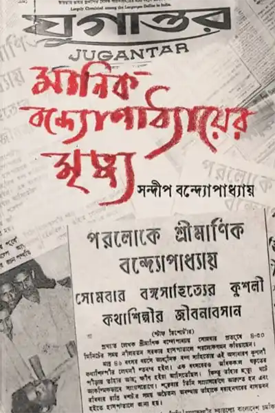 মানিক বন্দ্যোপাধ্যায়ের মৃত্যু