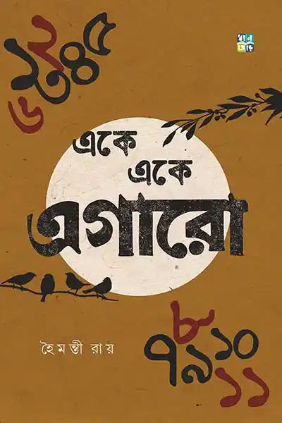 একে একে এগারো