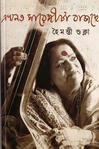 এখনও সারেঙ্গীটা বাজছে