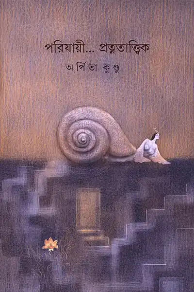 পরিযায়ী…প্রত্নতাত্ত্বিক