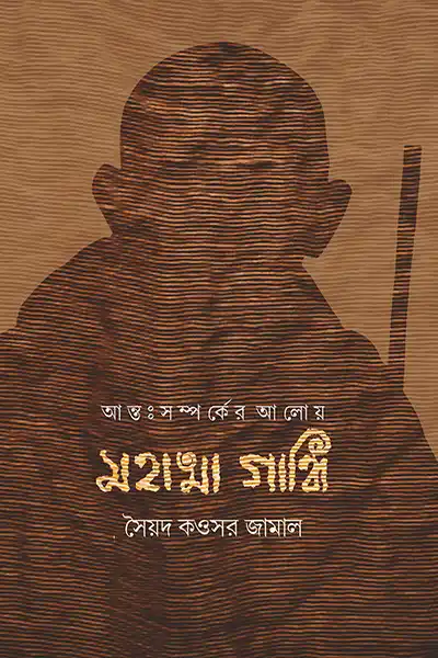 আন্তঃসম্পর্কের আলোয় মহাত্মা গান্ধী