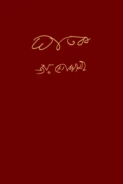 ঘাতক
