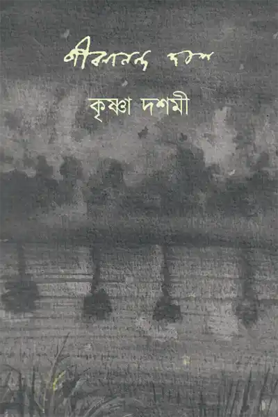 কৃষ্ণা দশমী