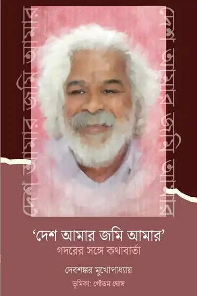 দেশ আমার জমি আমার