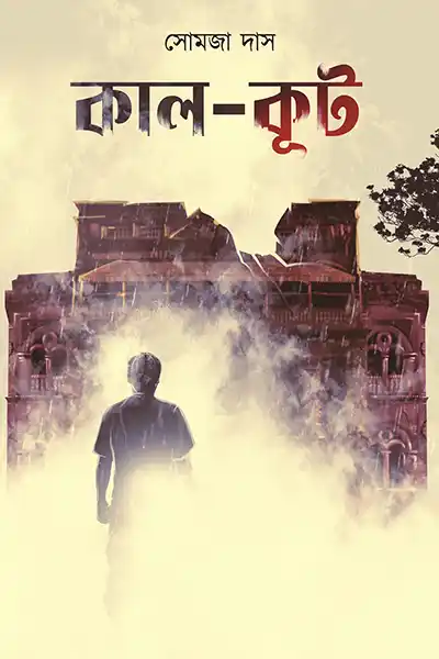 কাল-কূট