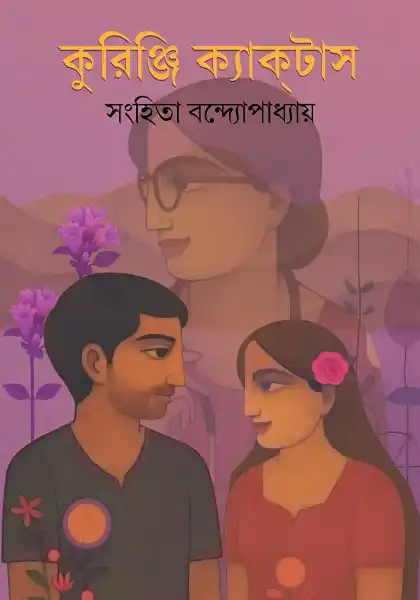 কুরিঞ্জি ক্যাকটাস