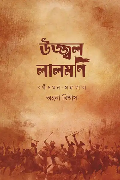 উজ্জ্বল লালমণি