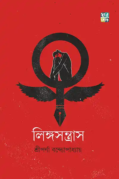 লিঙ্গসন্ত্রাস