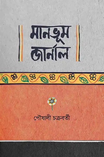 মানভূম জার্নাল