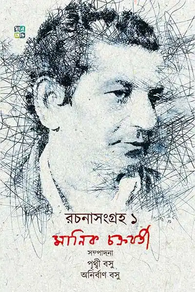 রচনাসংগ্রহ ১
