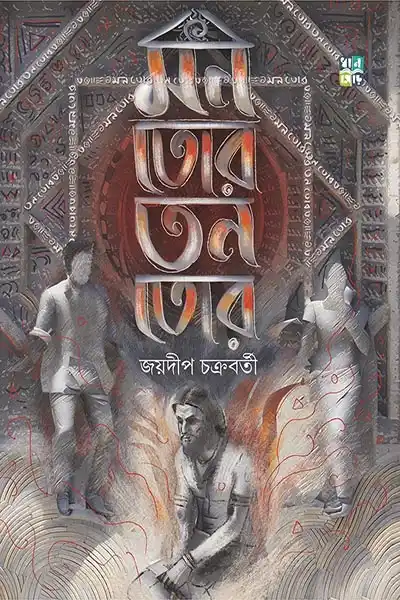 মন তোর তন তোর