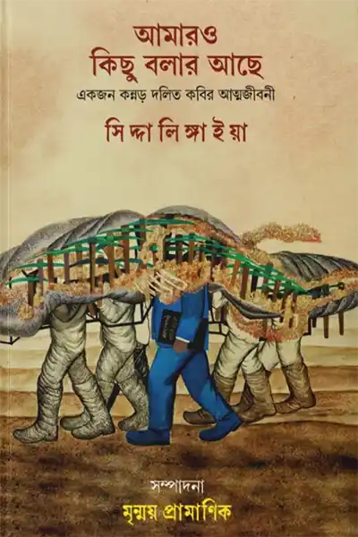 আমারও কিছু বলার আছে