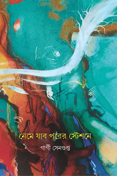 নেমে যাব পরের স্টেশনে