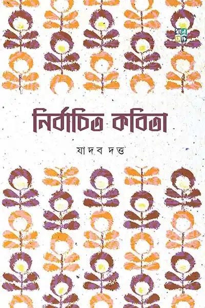 নির্বাচিত কবিতা