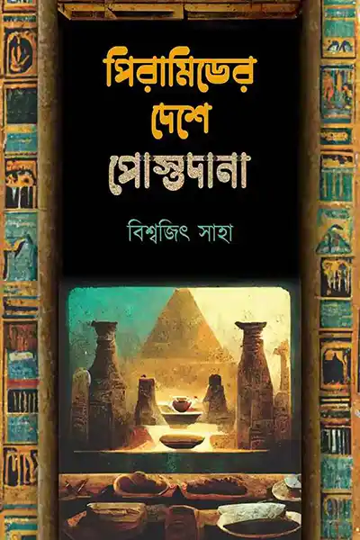 পিরামিডের দেশে পোস্তদানা