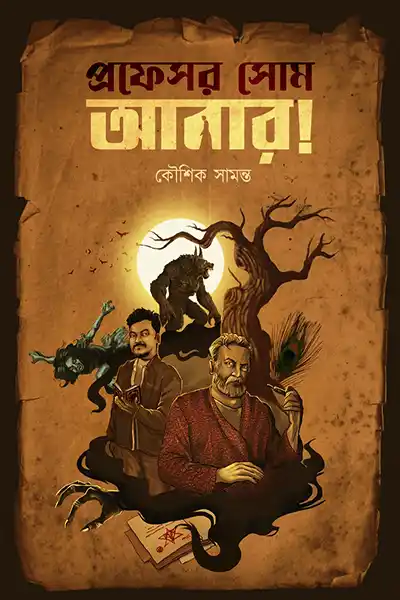 প্রফেসর সোম আবার