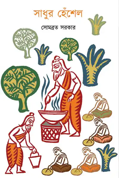সাধুর হেঁশেল