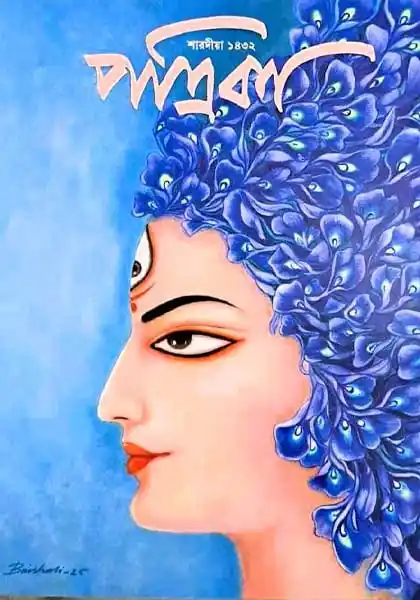 পত্রিকা শারদীয়া ১৪৩২