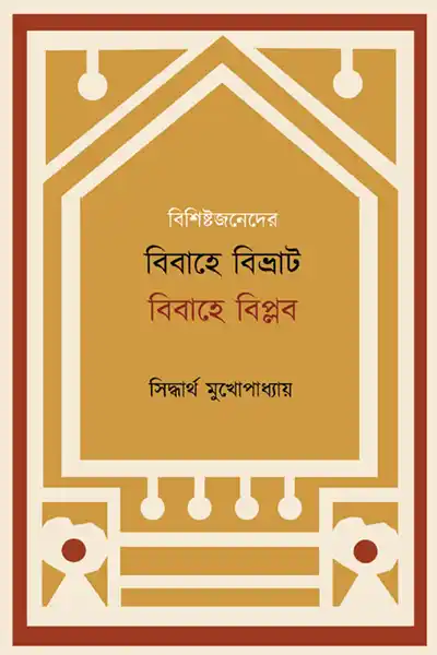 বিবাহে বিভ্রাট বিবাহে বিপ্লব