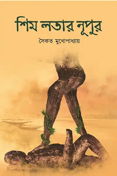 শিম লতার নূপুর