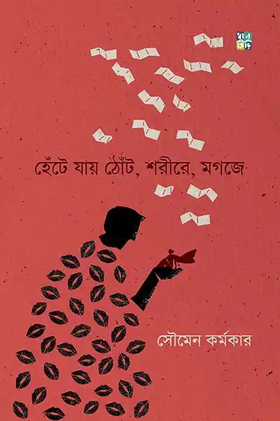 হেঁটে যায় ঠোঁট, শরীরে মগজে