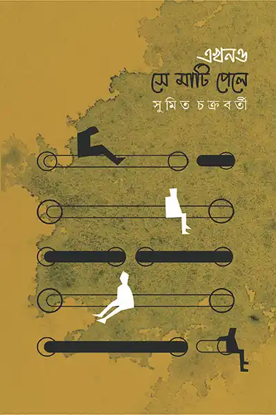 এখন ও সে মাটি পেলে