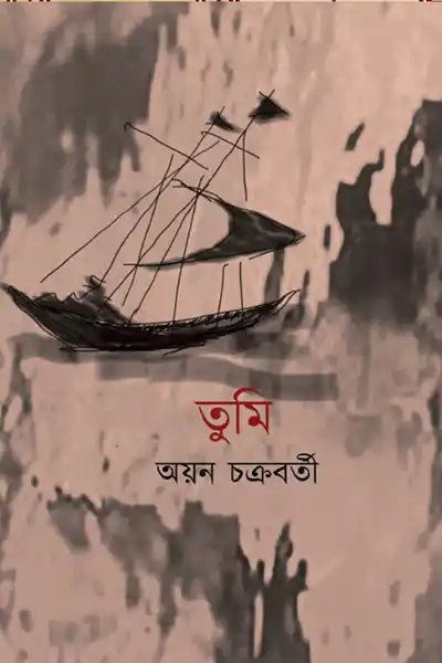 তুমি