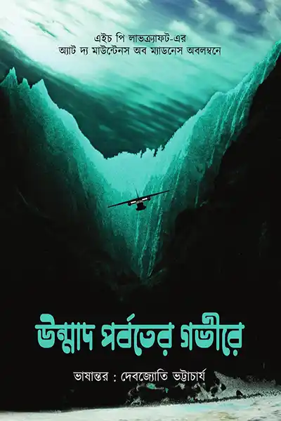 উন্মাদ পর্বতের গভীরে