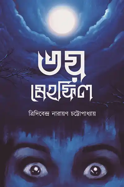ভয় মেহফিল