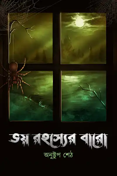 ভয় রহস্যের বারো