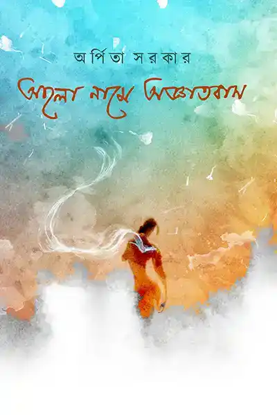 আলো নামে অজ্ঞাতবাস