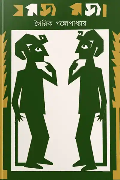যমজ মজা